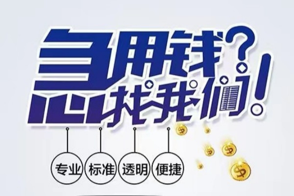 东莞横沥空放|东莞横沥私人24小时借钱|东莞横沥个人应急贷款服务咨询