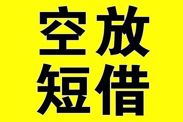 东莞横沥小额空放-东莞横沥短期空放小额贷款-东莞横沥正规短借