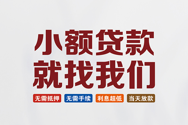 东莞横沥私人借贷平台