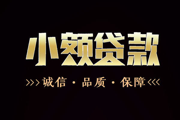 东莞横沥信用贷款-东莞横沥无抵押身份证贷款-东莞横沥无抵押身份证贷款