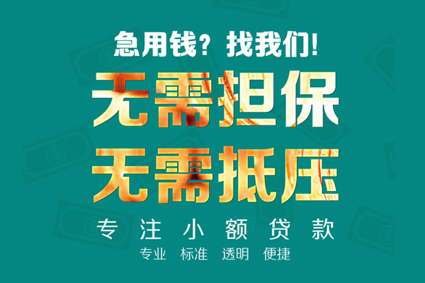 东莞横沥小额贷款不查征信-东莞横沥私借空放短借-东莞横沥民间短借