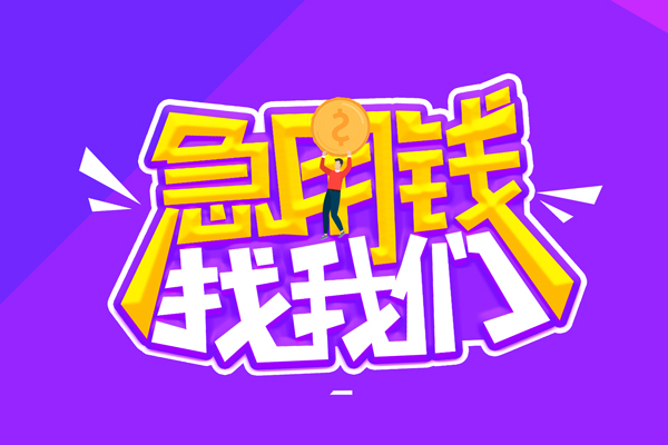 东莞横沥空放-东莞横沥快速借钱-东莞横沥短借
