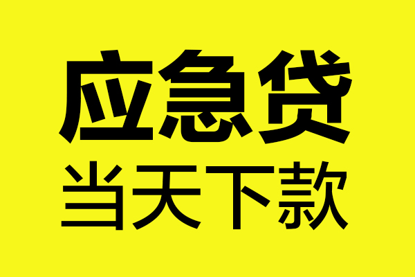 东莞横沥民间私借-东莞横沥地区短借-东莞横沥私人贷款都有哪些平台