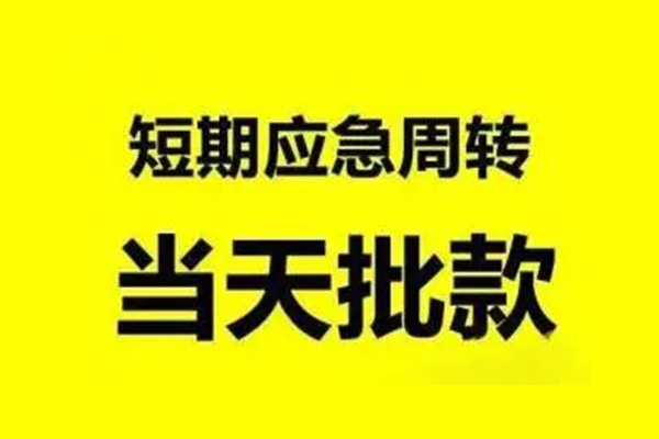 东莞横沥生意贷-东莞横沥信用贷款-东莞横沥短借个人