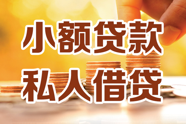 东莞横沥应急贷款-东莞横沥哪里有个人借贷-东莞横沥私人信用贷款