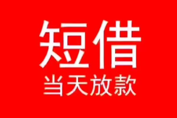东莞横沥小额无抵押贷款-东莞横沥个人空放-东莞横沥借款当天放款水钱