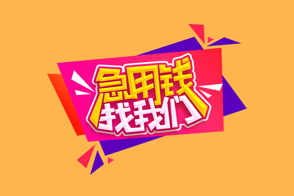 东莞横沥急需借钱可以找我