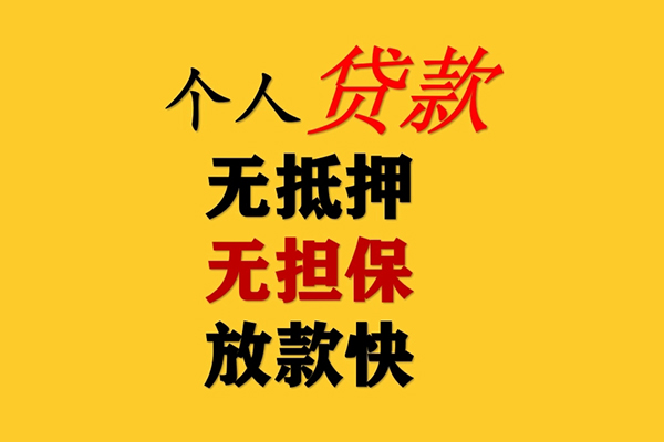 东莞横沥私人借钱-东莞横沥靠谱个人借钱-东莞横沥民间小额借贷