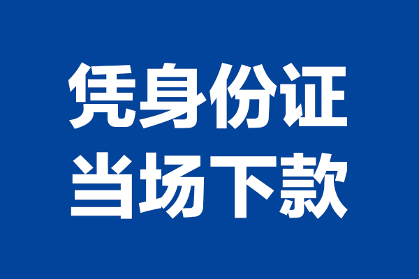 东莞横沥短借私借空放