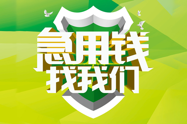 东莞横沥信用贷款办理-东莞横沥空放私借民间借贷-东莞横沥私借空放短借