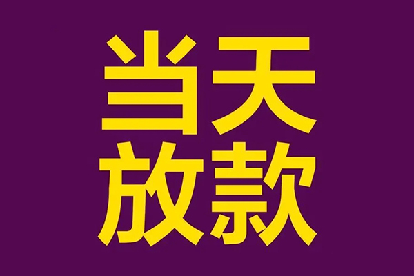 东莞横沥借款当天放款水钱-东莞横沥短借私人-东莞横沥私借户不考察