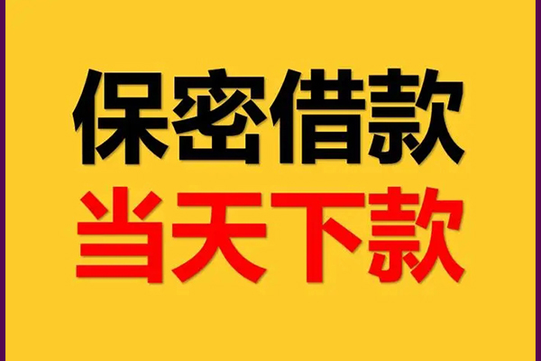 东莞横沥身份证办理贷款-东莞横沥民间短期私借借款-东莞横沥借款当天放款水钱