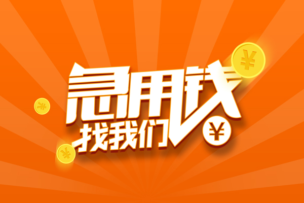 东莞横沥无抵押私借空放