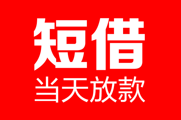 东莞横沥个人贷款小额贷款-东莞横沥信用贷款-东莞横沥私借空放直接上门