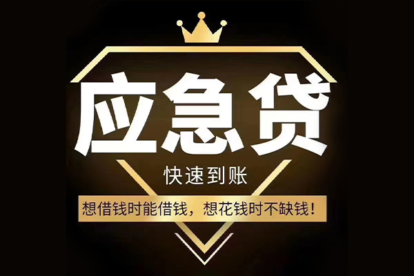 东莞横沥个人装修贷款-东莞横沥线下贷款-东莞横沥小额贷款空放