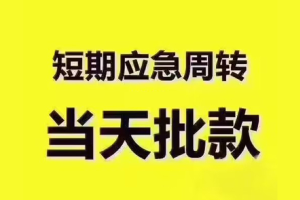 东莞横沥民间借贷当天放款-东莞横沥贷款个人贷款-东莞横沥个人放贷