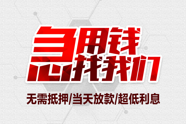 东莞横沥小额贷款官网-东莞横沥私借空放当场拿钱-东莞横沥借私借
