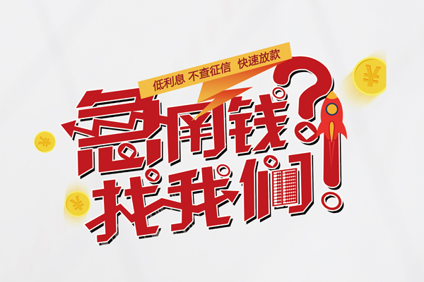 东莞横沥个人借钱-东莞横沥私借空放当场拿钱-东莞横沥民间借贷无视黑白