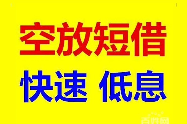 东莞横沥无抵押短借-东莞横沥哪里可以借私借-东莞横沥私人放水