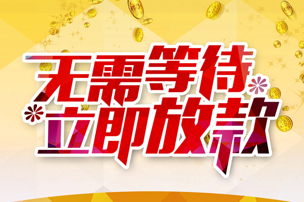 东莞横沥空放私借民间借贷-东莞横沥民间借贷无视黑白-东莞横沥空放借钱