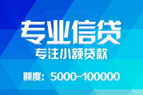 东莞横沥无抵押信用贷款-东莞横沥个人借贷好吗-东莞横沥私人信用贷款