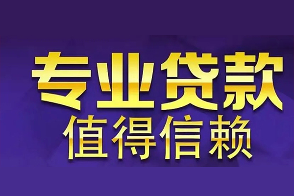 东莞横沥私人借钱电话