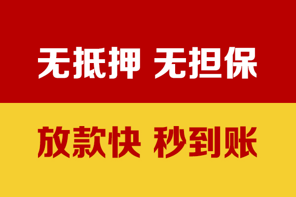 东莞横沥无抵押短借
